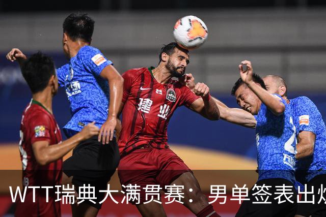 WTT瑞典大满贯赛：男单签表出炉，莫雷加德松岛辉空分守半区
